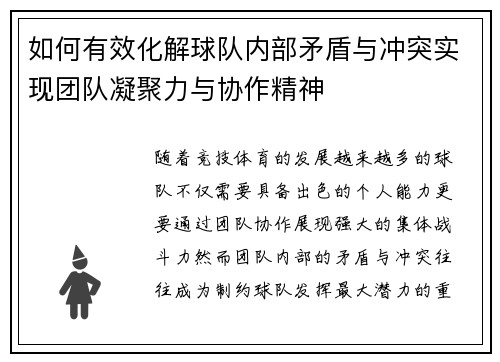 如何有效化解球队内部矛盾与冲突实现团队凝聚力与协作精神