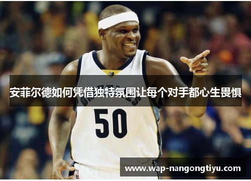 安菲尔德如何凭借独特氛围让每个对手都心生畏惧