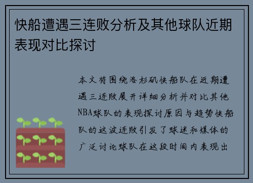 快船遭遇三连败分析及其他球队近期表现对比探讨