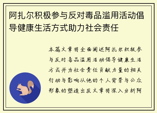 阿扎尔积极参与反对毒品滥用活动倡导健康生活方式助力社会责任