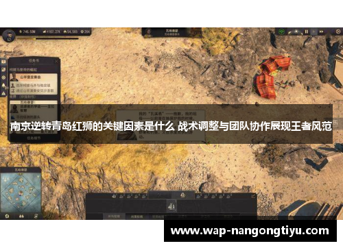 南京逆转青岛红狮的关键因素是什么 战术调整与团队协作展现王者风范