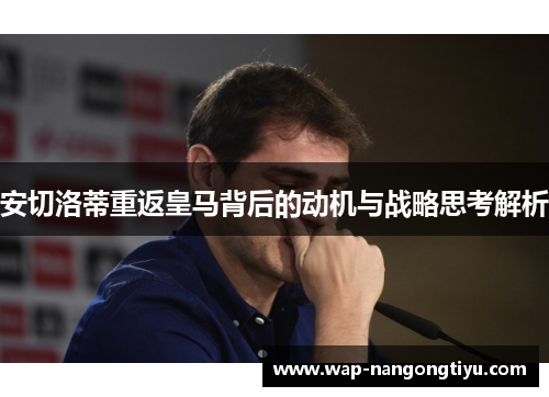 安切洛蒂重返皇马背后的动机与战略思考解析