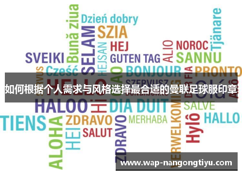 如何根据个人需求与风格选择最合适的曼联足球服印章