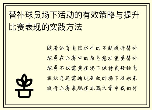 替补球员场下活动的有效策略与提升比赛表现的实践方法