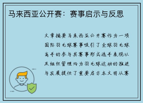 马来西亚公开赛：赛事启示与反思