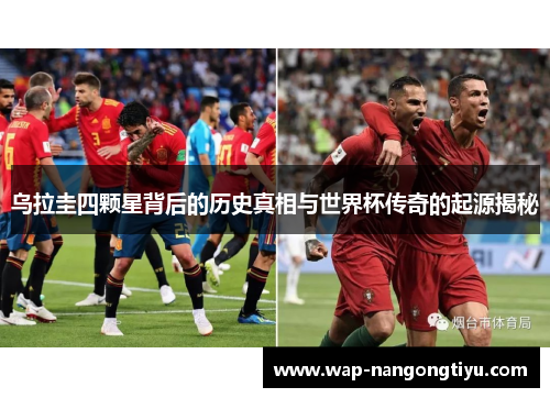 乌拉圭四颗星背后的历史真相与世界杯传奇的起源揭秘