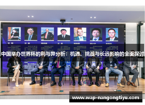 中国举办世界杯的利与弊分析：机遇、挑战与长远影响的全面探讨