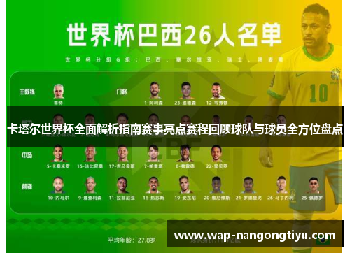 卡塔尔世界杯全面解析指南赛事亮点赛程回顾球队与球员全方位盘点