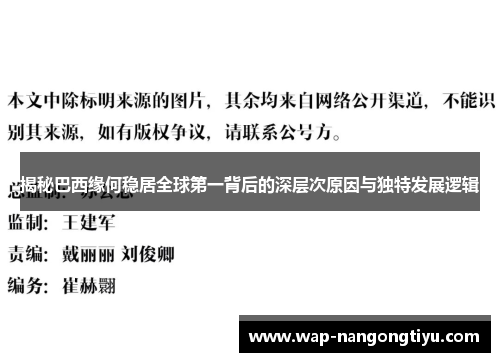 揭秘巴西缘何稳居全球第一背后的深层次原因与独特发展逻辑