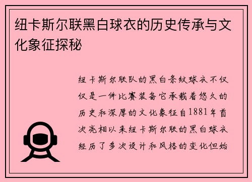 纽卡斯尔联黑白球衣的历史传承与文化象征探秘