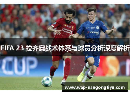 FIFA 23 拉齐奥战术体系与球员分析深度解析