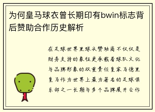 为何皇马球衣曾长期印有bwin标志背后赞助合作历史解析