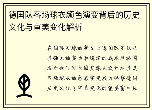 德国队客场球衣颜色演变背后的历史文化与审美变化解析